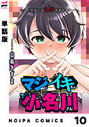 【単話版】マジめにイキたい小名川さん 第10話