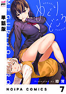 【単話版】めぐりどころ 7歩