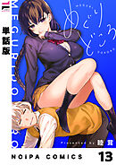 【単話版】めぐりどころ 13歩