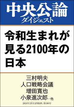 令和生まれが見る2100年の日本