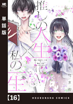 推しの人生×私の一生【単話版】