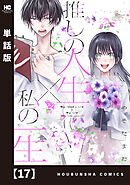 推しの人生×私の一生【単話版】　１７