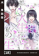 推しの人生×私の一生【単話版】　１８