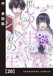 推しの人生×私の一生【単話版】