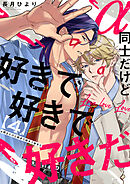 α同士だけど好きで好きで好きだ【単話版】４