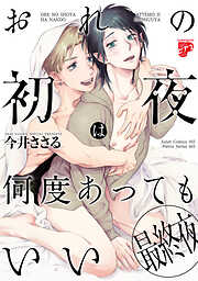 おれの初夜は何度あってもいい【コミックス版】