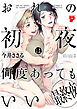 おれの初夜は何度あってもいい 3【コミックス版】