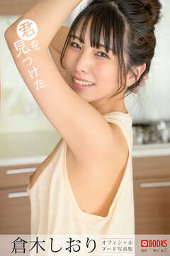 君を見つけた    倉木しおり【ヌード写真集】