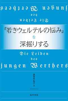 『若きウェルテルの悩み』を深掘りする