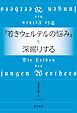 『若きウェルテルの悩み』を深掘りする