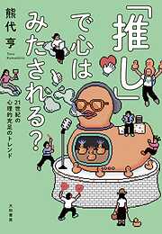 「推し」で心はみたされる？～21世紀の心理的充足のトレンド