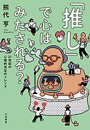 「推し」で心はみたされる？～21世紀の心理的充足のトレンド