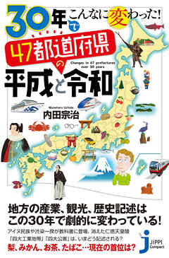 30年でこんなに変わった！　47都道府県の平成と令和