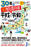 30年でこんなに変わった！　47都道府県の平成と令和