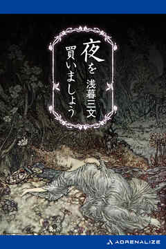 夜を買いましょう