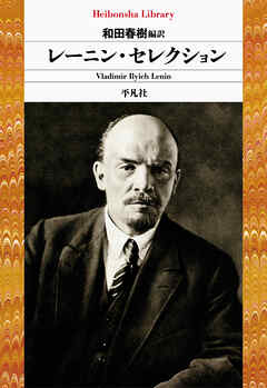 レーニン・セレクション