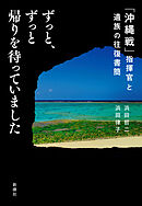 ずっと、ずっと帰りを待っていました―「沖縄戦」指揮官と遺族の往復書簡―