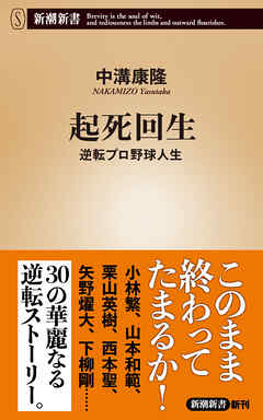 起死回生―逆転プロ野球人生―（新潮新書）