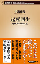 起死回生―逆転プロ野球人生―（新潮新書）