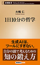1日10分の哲学（新潮新書）