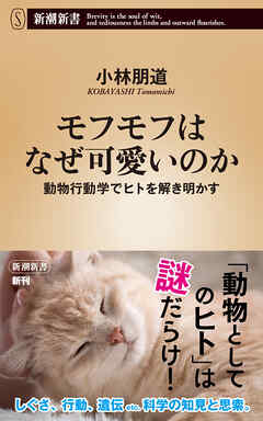モフモフはなぜ可愛いのか―動物行動学でヒトを解き明かす―（新潮新書）
