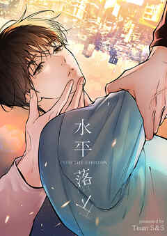 水平落下【タテヨミ】１２