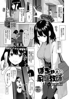 ぽちゃと家庭教師