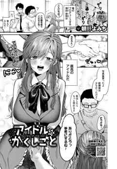 アイドルのかくしごと