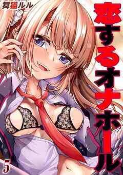 恋するオナホール(5)