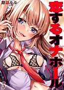 恋するオナホール(5)