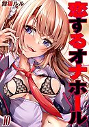 恋するオナホール(10)