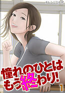 憧れのひとはもう終わり！(1)
