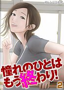 憧れのひとはもう終わり！(2)
