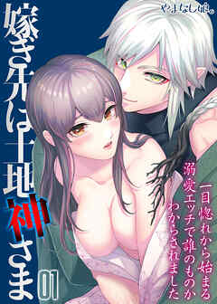 嫁ぎ先は土地神さま -一目惚れから始まる溺愛エッチで誰のものかわからされました-(1)