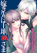 嫁ぎ先は土地神さま -一目惚れから始まる溺愛エッチで誰のものかわからされました-(1)