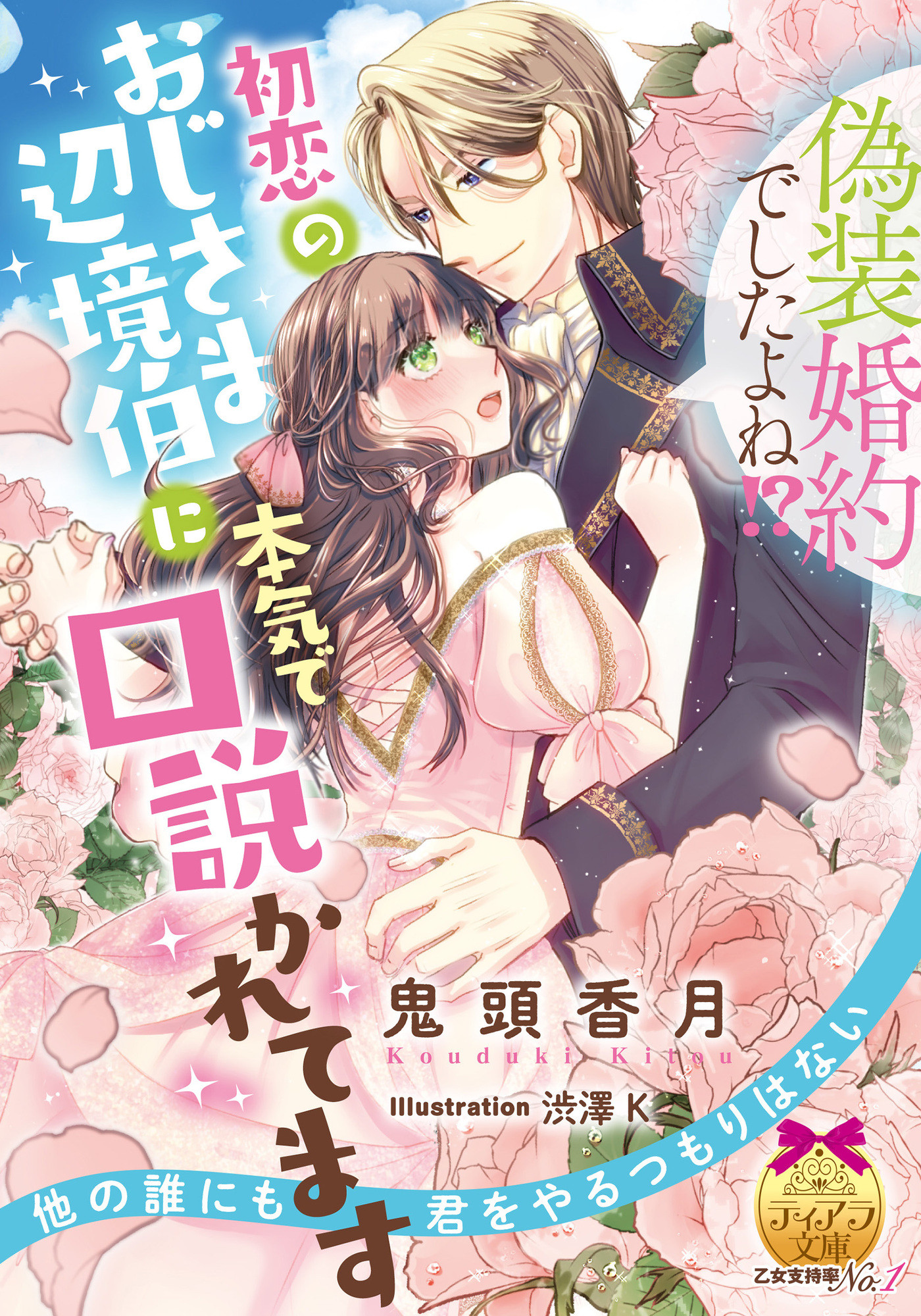 偽装婚約でしたよね！？ 初恋のおじさま辺境伯に本気で口説かれてます - 鬼頭香月/渋澤K -  TL(ティーンズラブ)小説・無料試し読みなら、電子書籍・コミックストア ブックライブ