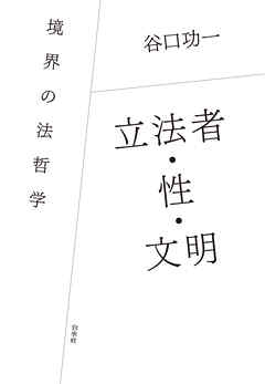 立法者・性・文明：境界の法哲学