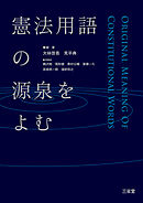 憲法用語の源泉をよむ