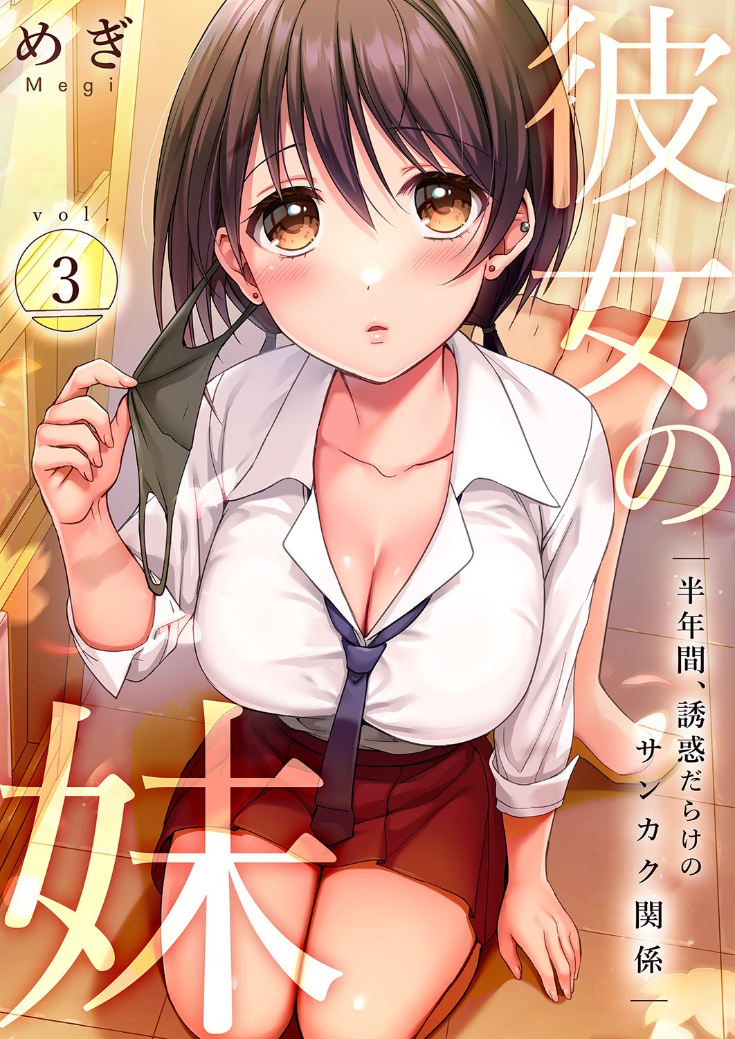 彼女の妹～半年間、誘惑だらけのサンカク関係３ - めぎ - 青年マンガ・無料試し読みなら、電子書籍・コミックストア ブックライブ