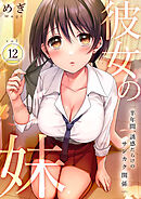 彼女の妹～半年間、誘惑だらけのサンカク関係１２