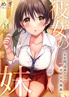 彼女の妹～半年間、誘惑だらけのサンカク関係１４