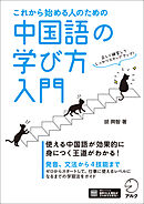 これから始める人のための 中国語の学び方入門[音声DL付]