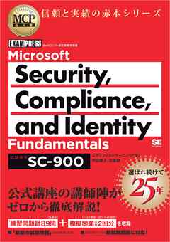MCP教科書 Microsoft Security， Compliance， and Identity Fundamentals（試験番号:SC-900） - 甲田章子/田島静 - ビジネス・実用書・無料試し読みなら、電子書籍・コミックストア ブックライブ