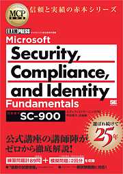 MCP教科書 Microsoft Security， Compliance， and Identity Fundamentals（試験番号:SC-900）