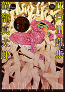 乱歩アムネシア ２１番目の人格 ２