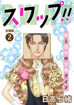 スワップ！！ 彼と彼女の交換ライフ 合冊版2