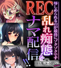 REC 乱れ痴態をナマ配信！！ ～辱しめられるのが最高にゾクゾクです～【CG集コレクション ミニ】