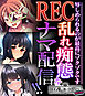 REC 乱れ痴態をナマ配信！！ ～辱しめられるのが最高にゾクゾクです～【CG集コレクション ミニ】