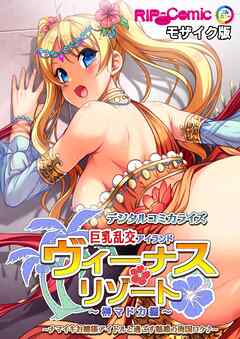 ヴィーナスリゾート 巨乳乱交アイランド デジタルコミカライズ 榊マドカ編 ～ナマイキお嬢様アイドルと過ごす魅惑の南国ロケ♪～ モザイク版