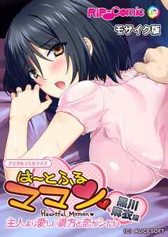 は～とふるママン ～主人より愛しい貴方と恋がシたい～ デジタルコミカライズ 黒川 麻衣 編 モザイク版